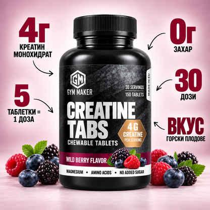 Creatine tabs - Дъвчащи таблетки