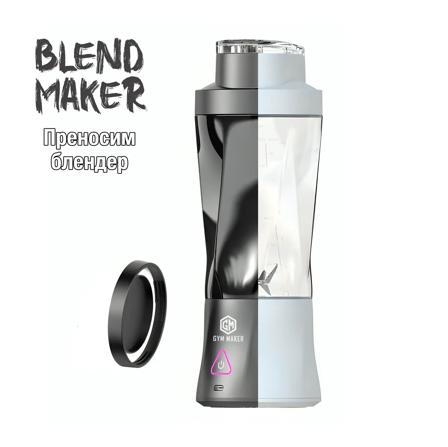 Blend Maker - Преносим Блендер
