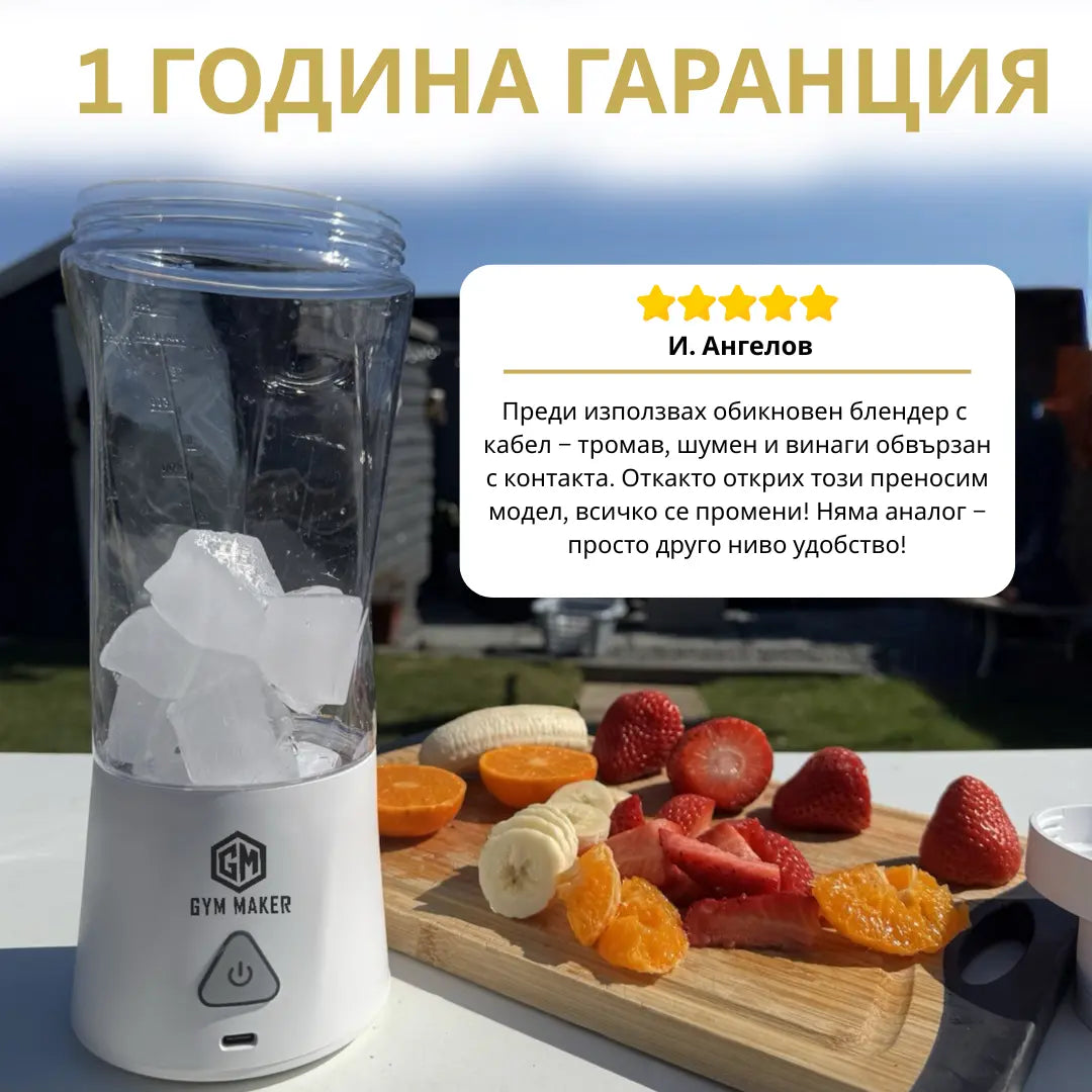 Blend Maker - Преносим Блендер