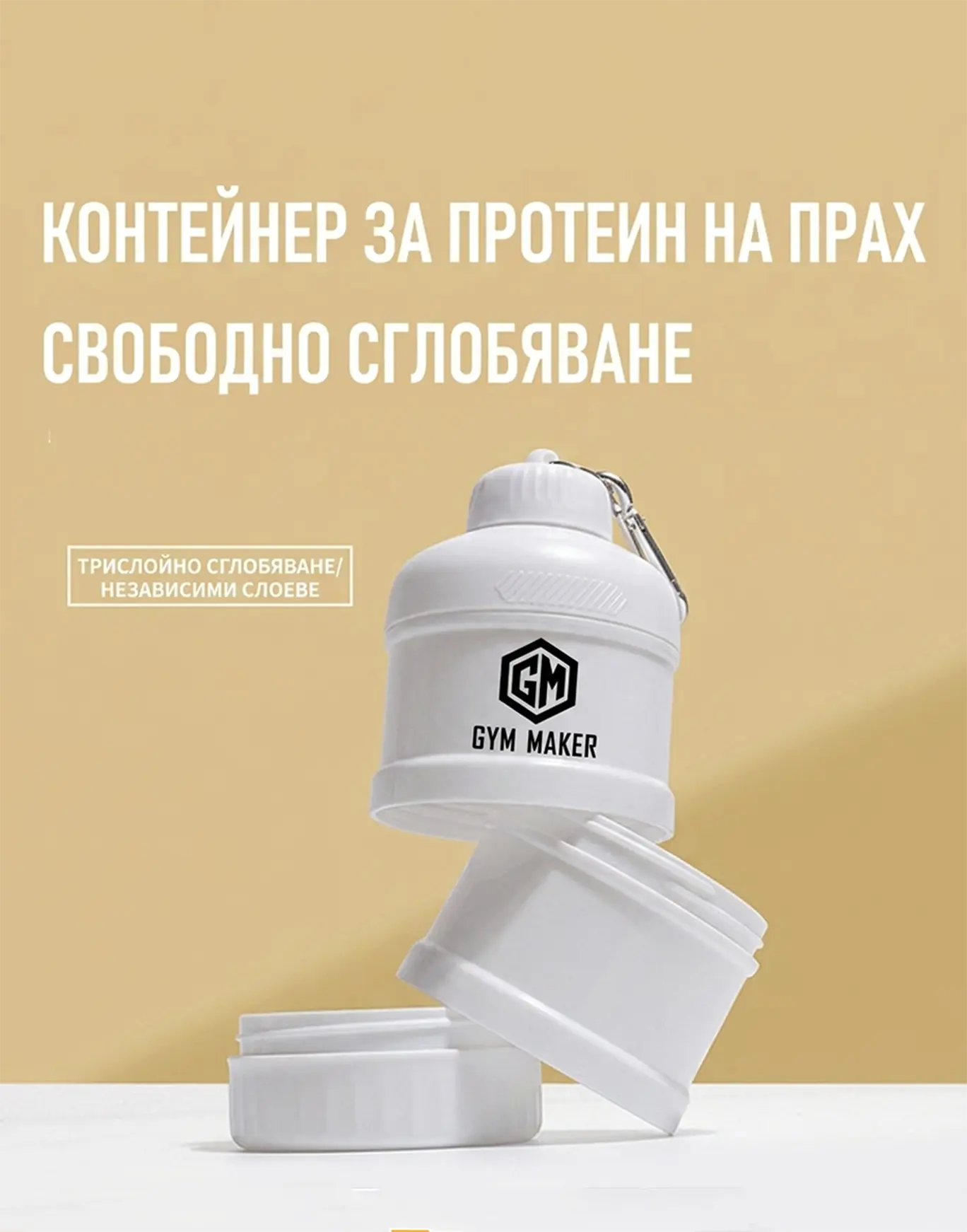Контейнер за протеин